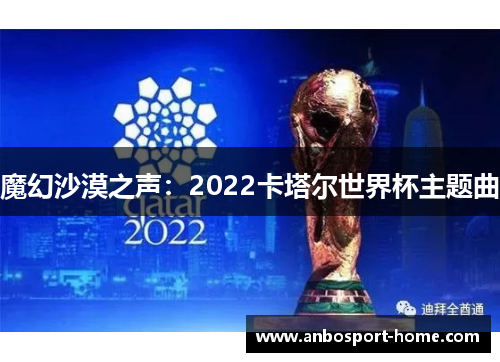 魔幻沙漠之声：2022卡塔尔世界杯主题曲