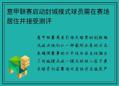 意甲联赛启动封城模式球员需在赛场居住并接受测评