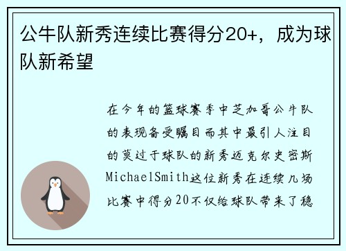公牛队新秀连续比赛得分20+，成为球队新希望