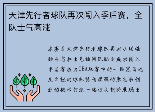 天津先行者球队再次闯入季后赛，全队士气高涨