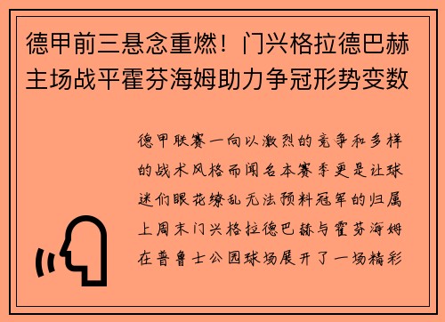 德甲前三悬念重燃！门兴格拉德巴赫主场战平霍芬海姆助力争冠形势变数