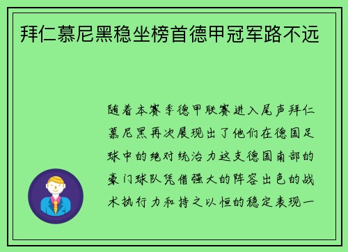 拜仁慕尼黑稳坐榜首德甲冠军路不远