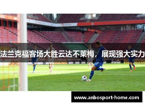 法兰克福客场大胜云达不莱梅，展现强大实力