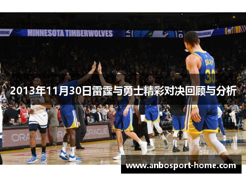 2013年11月30日雷霆与勇士精彩对决回顾与分析