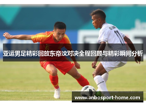 亚运男足精彩回放东帝汶对决全程回顾与精彩瞬间分析
