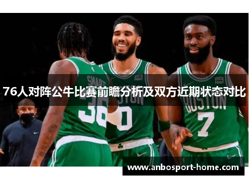 76人对阵公牛比赛前瞻分析及双方近期状态对比
