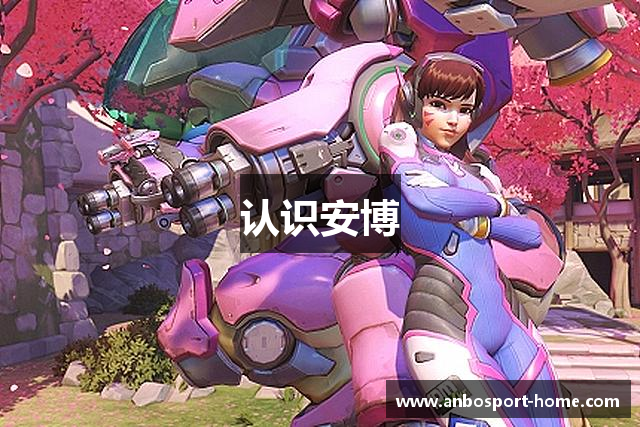 认识安博